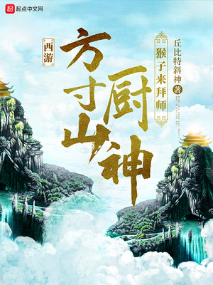 西游：方寸山厨神，猴子来拜师章节列表