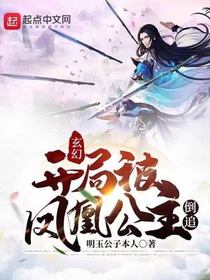 玄幻：开局被凤凰公主倒追！章节列表