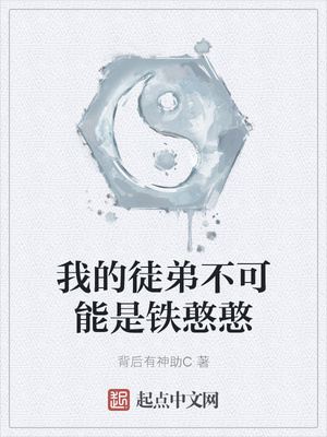 我的徒弟不可能是铁憨憨章节列表