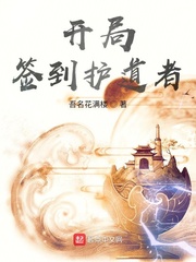 开局签到护道者章节列表