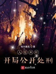 人在木叶：开局公开处刑章节列表