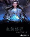 血剑修罗章节列表