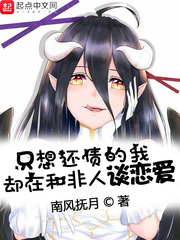 只想还债的我却在和非人谈恋爱章节列表