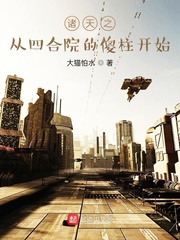 诸天之从四合院的傻柱开始章节列表
