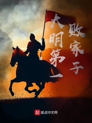 大明第一败家子章节列表