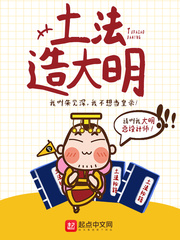 土法造大明章节列表