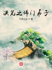 洪荒之佛门弟子章节列表