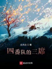 四番队的三席章节列表