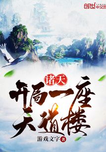 诸天：开局一座天道楼章节列表