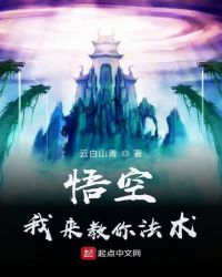 悟空，我来教你法术章节列表