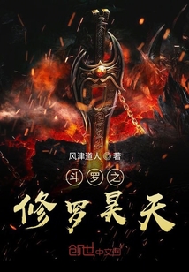 斗罗大陆之修罗昊天章节列表