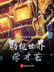 影视世界学才艺章节列表
