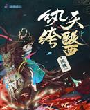 纨绔天医晏子瑜章节列表
