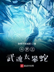 斗罗之武魂太攀蛇章节列表