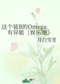 这个装B的Omega有异能［娱乐圈］章节列表