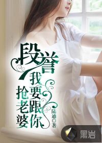 段誉，我要跟你抢老婆章节列表