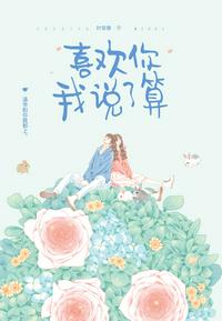 喜欢你我说了算江宿林薇章节列表