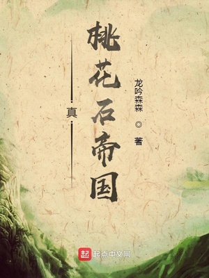 真桃花石帝国章节列表