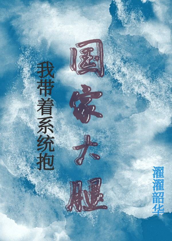 我带着系统抱国家大腿章节列表