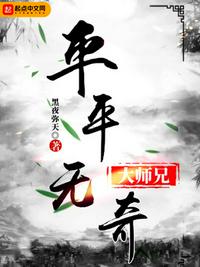 平平无奇大师兄啊章节列表