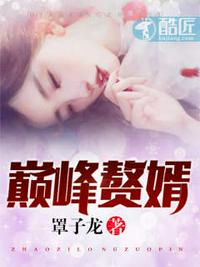 巅峰赘婿林子铭章节列表