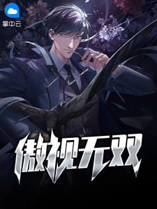 傲视无双章节列表