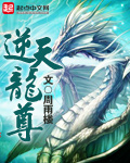 逆天龙尊章节列表