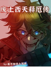 废土西天释厄传章节列表