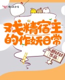 戏精宿主的作妖日常章节列表