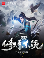 苟着修炼系统章节列表