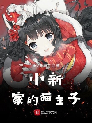 蜡笔小新家的猫主子章节列表