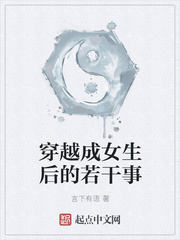 穿越成女生后的若干事章节列表