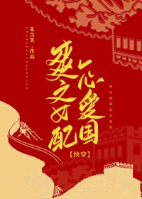 爽文女配一心爱国[快穿]章节列表