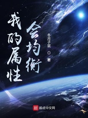 我的属性会均衡章节列表