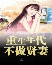 重生年代不做贤妻章节列表