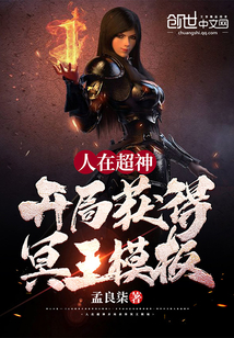 人在超神开局获得冥王模板章节列表