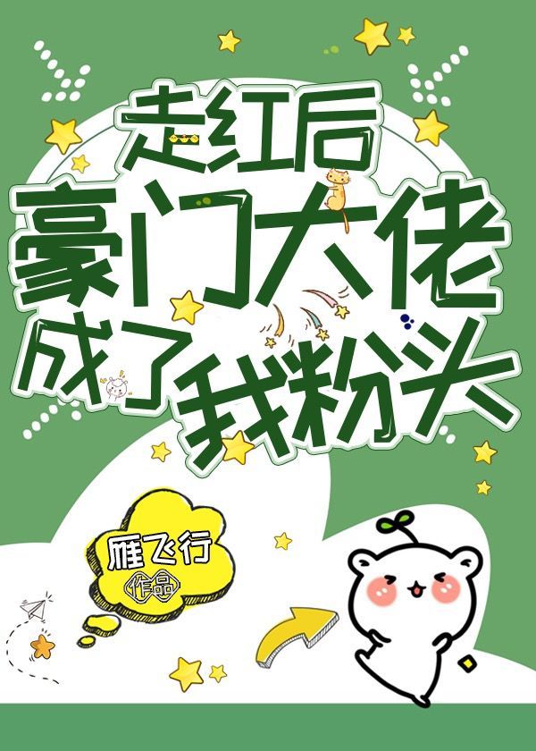 走红后豪门大佬成了我粉头章节列表