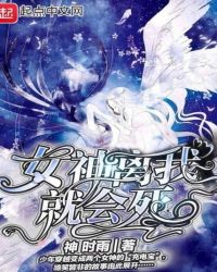 女神离我就会死章节列表