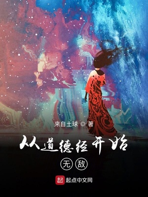从道德经开始无敌章节列表