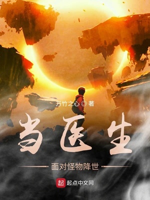 当医生面对怪物降世章节列表
