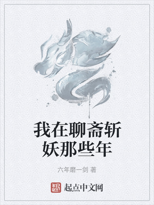 我在聊斋斩妖那些年章节列表