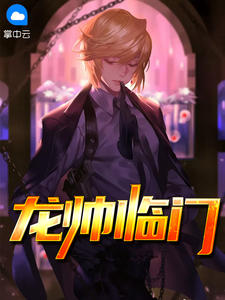 龙帅临门至尊狗剩章节列表