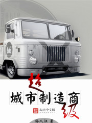 超级城市制造商章节列表