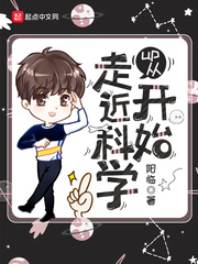 up从走近科学开始章节列表