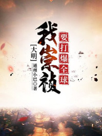 大明：我崇祯要打爆全球章节列表