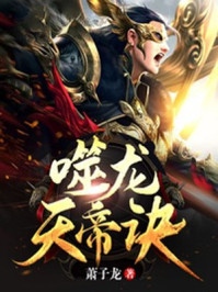 噬龙天帝诀章节列表