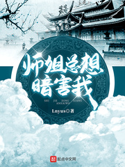 师姐总想暗害我章节列表