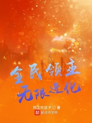 全民领主：无限进化章节列表