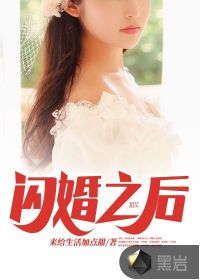 闪婚之后章节列表