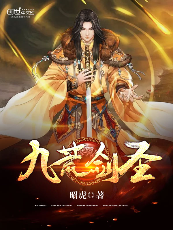 九荒剑圣章节列表